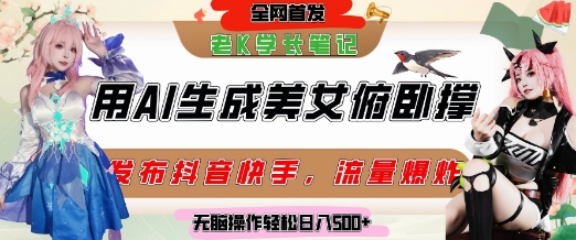 巧用AI让美女做俯卧撑，发布社交平台轻松涨粉变现，流量爆炸，挂抖音橱窗卖货，轻松实现日收入5张-灼光资源宝库