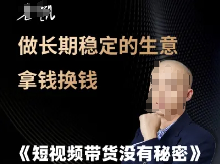 短视频带货没有秘密,做长期稳定的生意拿钱换钱-灼光资源宝库