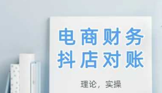 2025抖店对账,从理论到实操,学完即用-灼光资源宝库