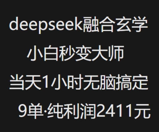 抖音小红书deepseek融合玄学,纯小白秒变大师,当天1小时无脑搞定9单,纯利润上千-灼光资源宝库