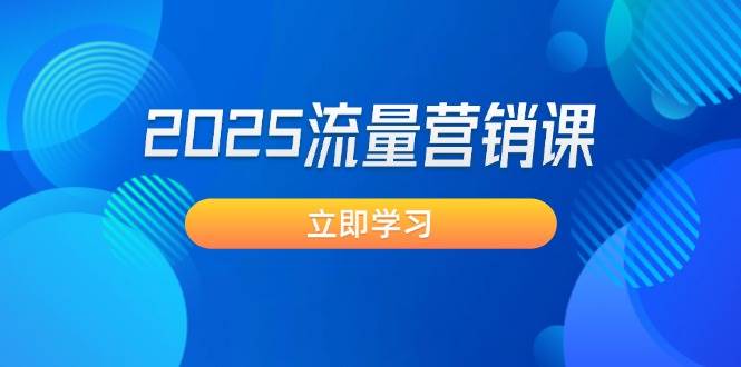 2025流量营销课：直击业绩卡点, 拓客新策略, 提高转化率, 设计生意模式-灼光资源宝库
