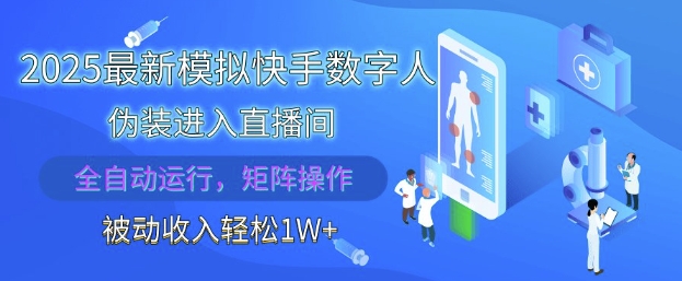 2025最新模拟快手数字人伪装进入直播间，全自动运行解放双手，可批量操作，被动收入轻松1W【揭秘】-灼光资源宝库