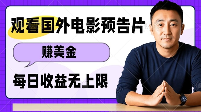 观看电影预告片挣美金，无脑操作多号单日收益无上限-灼光资源宝库