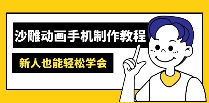 沙雕动画手机制作教程:AM软件操作、素材处理、动画制作、AI工具应用等等-灼光资源宝库