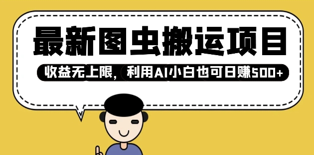 最新图虫搬运项目，收益无上限，利用AI小白也可日入多张-灼光资源宝库