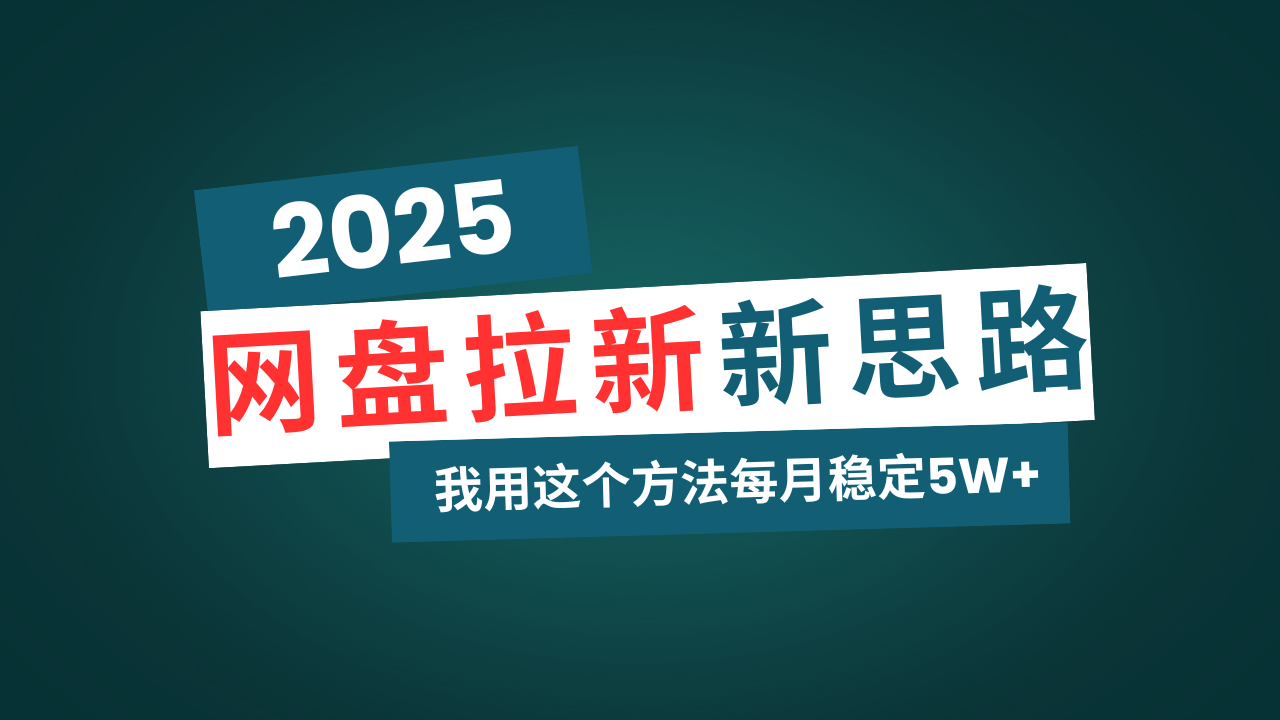 网盘拉新玩法再升级，我用这个方法每月稳定5W+适合碎片时间做-灼光资源宝库