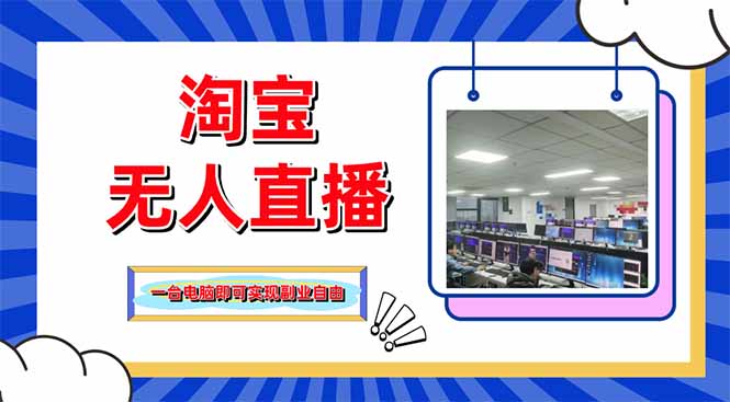 淘宝无人直播带货,单品打爆+搜索流打法,24小时必出单-灼光资源宝库