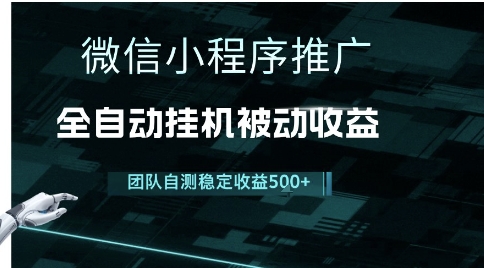 小程序推广项目最新3.0，上手简单，长期稳定，独家引流方法，让你真正实现睡后收入【揭秘】-灼光资源宝库