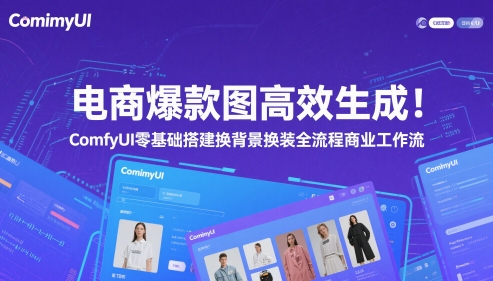 电商爆款图高效生成！ComfyUI 零基础搭建换背景换装全流程商业工作流-灼光资源宝库