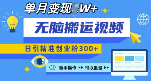 无脑搬运视频号可批量复制,新手即可操作,日引精准创业粉300+,月变现过W 【揭秘】-灼光资源宝库