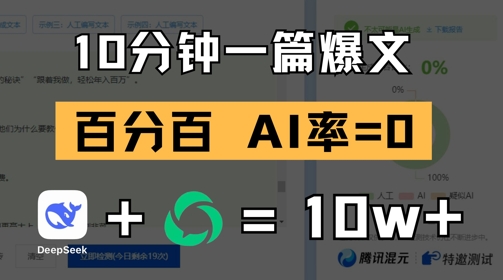 10分钟一篇爆文，100% 零AI率，用deepseek轻松玩转公众号爆文项目-灼光资源宝库