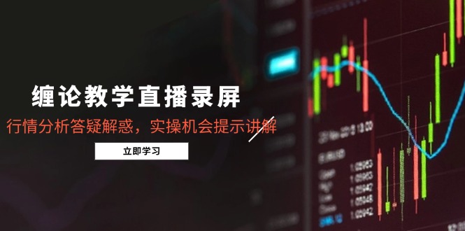 缠论教学直播录屏，行情分析答疑解惑，实操机会提示讲解(5月-蘑菇资源宝库