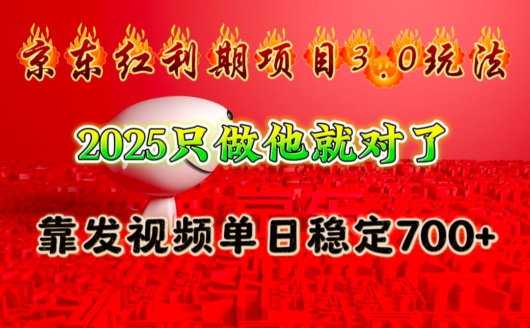 京东红利项目3.0玩法，2025只做他就对了，靠发视频单日稳定700+-灼光资源宝库