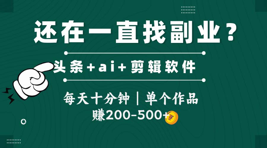 头条全新玩发加持软件搬视频，每天十分钟，单个作品收入200-500左右-灼光资源宝库