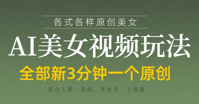 各类AI美女视频玩法，3分钟一个原创，当天可变现-灼光资源宝库