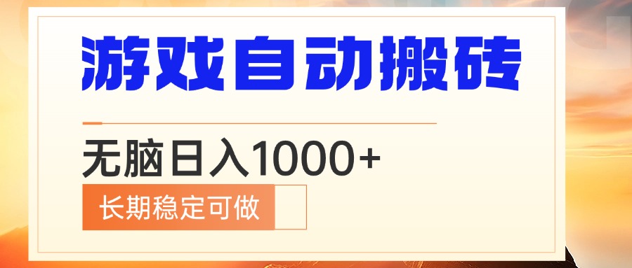 电脑游戏自动搬砖，无脑日入1000+ 长期稳定可做-灼光资源宝库
