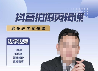 抖音拍摄剪辑课，老板必学实操课，边学边挣-灼光资源宝库