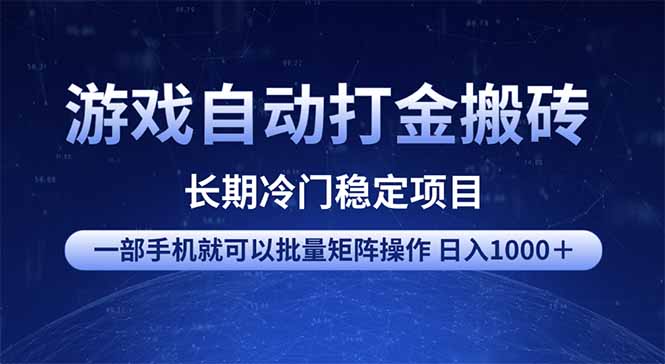 游戏自动打金搬砖项目 一部手机也可批量矩阵操作 单日收入1000+ 全部…-灼光资源宝库
