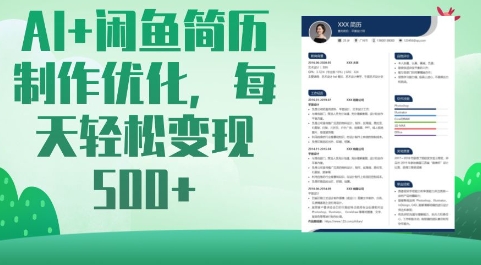 AI+闲鱼简历制作优化,每天轻松变现5张-灼光资源宝库