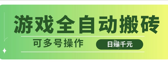 游戏全自动搬砖，解放双手无脑日入多张，可多号操作【揭秘】-灼光资源宝库
