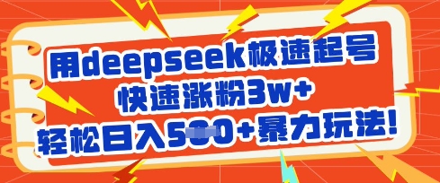 用deepseek极速起号，快速涨粉3w+，轻松日入5张+暴力玩法-灼光资源宝库