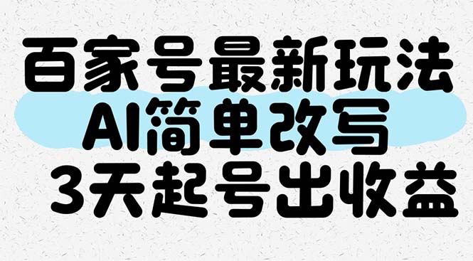 百家号最新玩法，AI简单改写，3天起号出收益-灼光资源宝库