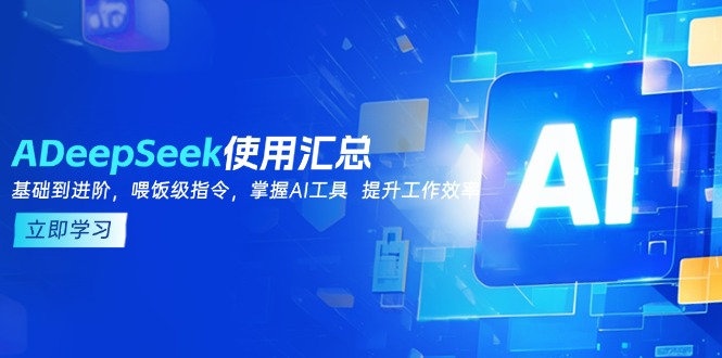 DeepSeek使用汇总,基础到进阶,提示词技巧,掌握AI工具 提升工作效率-灼光资源宝库