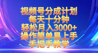 视频号分成计划,每天十分钟,轻松月入3k+,操作简单易上手,手把手教学-灼光资源宝库