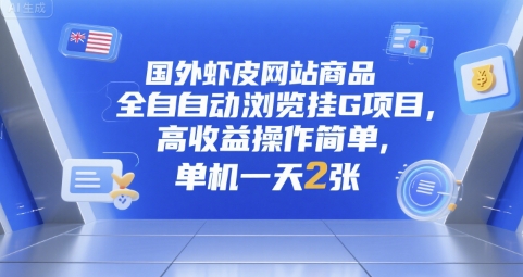 国外虾皮网站商品全自动浏览挂G项目，高收益操作简单，单机一天2张【揭秘】-灼光资源宝库