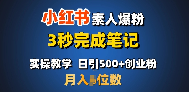 首推：小红书素人爆粉，3秒完成笔记，日引500+月入过W-灼光资源宝库