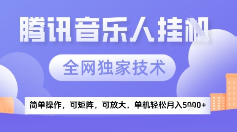 2025腾讯音乐挂G项目,全网独家技术,全新玩法,轻松月入5k+【揭秘】-灼光资源宝库