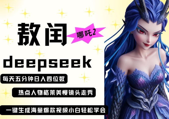 deepseek+哪吒2敖润姑姑走秀+爆款视频，起号快，爆款多，每天五分钟，日入四位数-灼光资源宝库