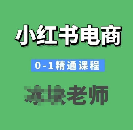 小红书电商0-1精通课程，小红书开店必学课程-蘑菇资源宝库