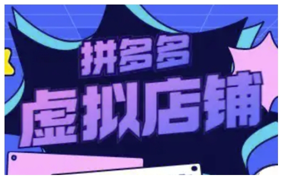 拼多多虚拟类目玩法实操,做虚拟店铺,重在实操-灼光资源宝库