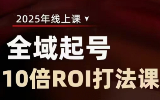 2025全域起号10倍ROI打法课，助你提升直播间的投资回报率-灼光资源宝库