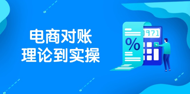 抖店电商对账理论到实操，包括订单、售后、资金流水处理，数据导出路径等-灼光资源宝库