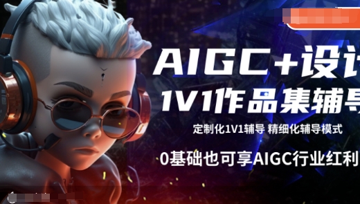 AIGC+设计1V1作品集辅导，0基础也可享AIGC行业红利-灼光资源宝库
