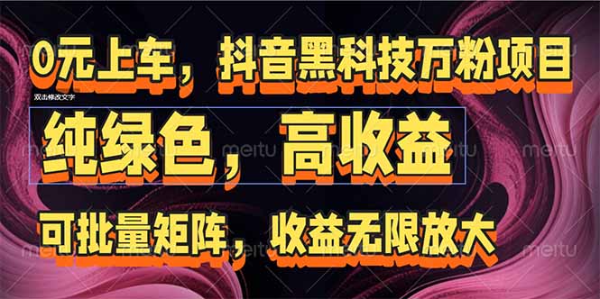 抖音黑科技万粉项目：可批量矩阵，收益无限放大-灼光资源宝库