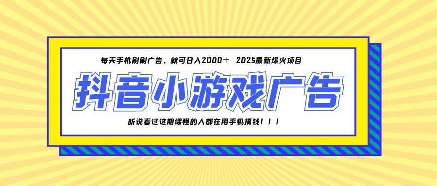 25年爆火的抖音小游戏项目，一部手机日入2000+-灼光资源宝库