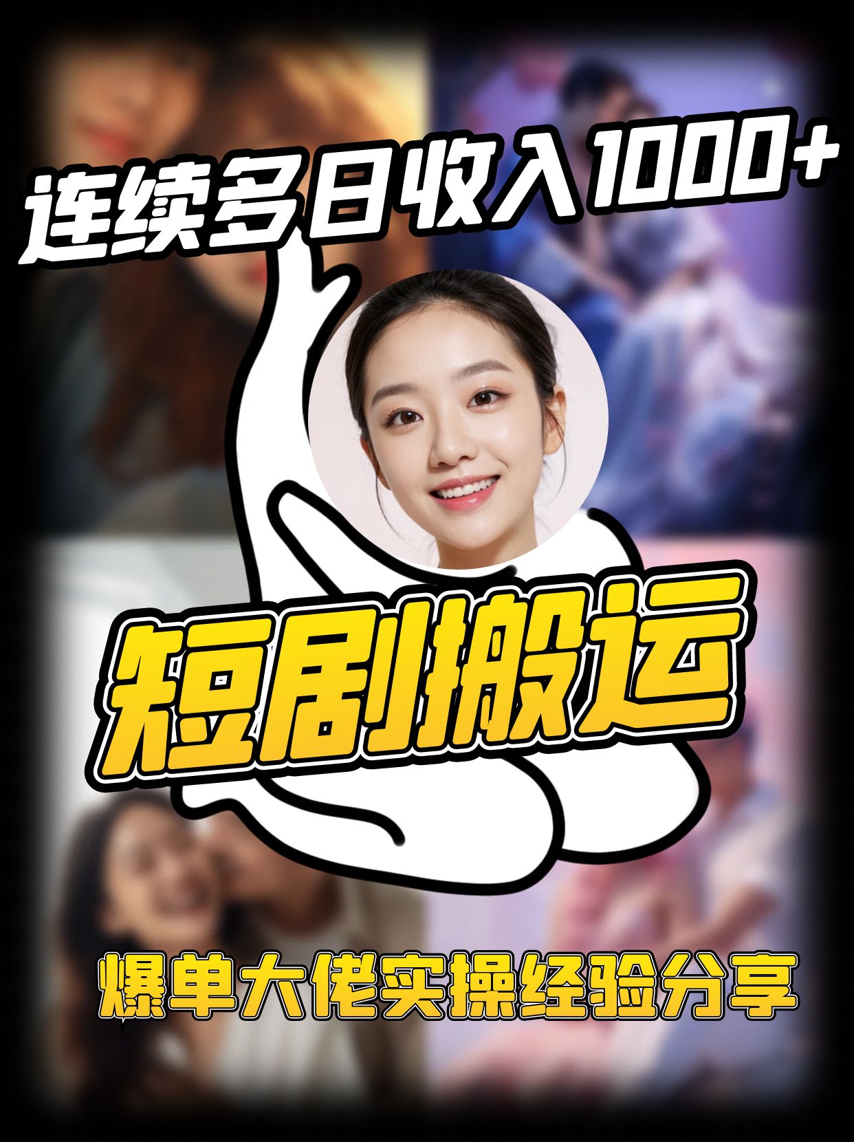短剧搬运项目 连续多日收入1000+ 爆单大佬实操经验分享-灼光资源宝库