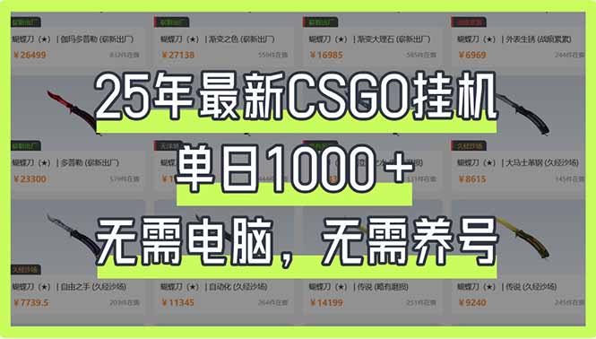 25年最新CSGO挂机系统，单日1000+，无需电脑，无需养号，0基础可上手-灼光资源宝库