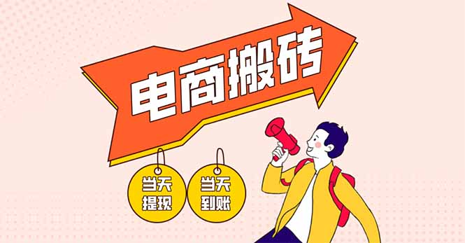 电商搬砖项目，单机日收益300+，非常暴力，小白上手就会-灼光资源宝库