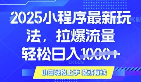 25年最新小程序升级玩法对接腾讯平台广告产被动收益，轻松日入多张【揭秘】-灼光资源宝库