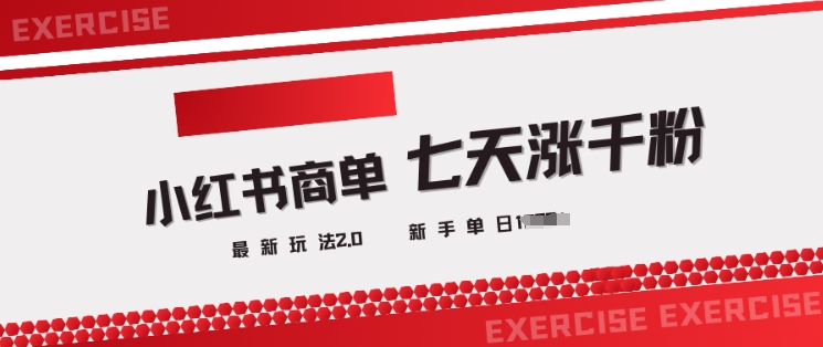 小红书商单2.0最新玩法，3天涨千粉单日变现多张-灼光资源宝库