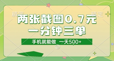 两张截图0.7元，一分钟三单，接单无上限，一部手机就能做，一天5张【揭秘】-灼光资源宝库
