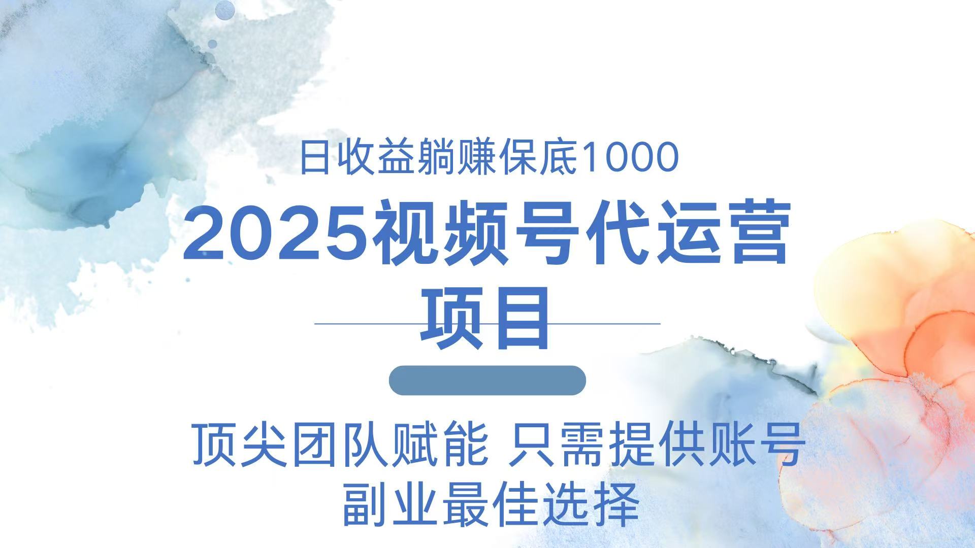 2025视频号代运营 日躺赚1000＋ 只需提供账号-灼光资源宝库