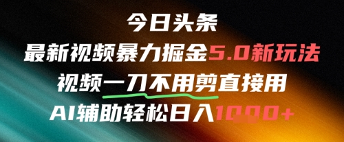 今日头条AI免剪辑搬运新风口，不剪直接发，暴力掘金日入四位数-灼光资源宝库