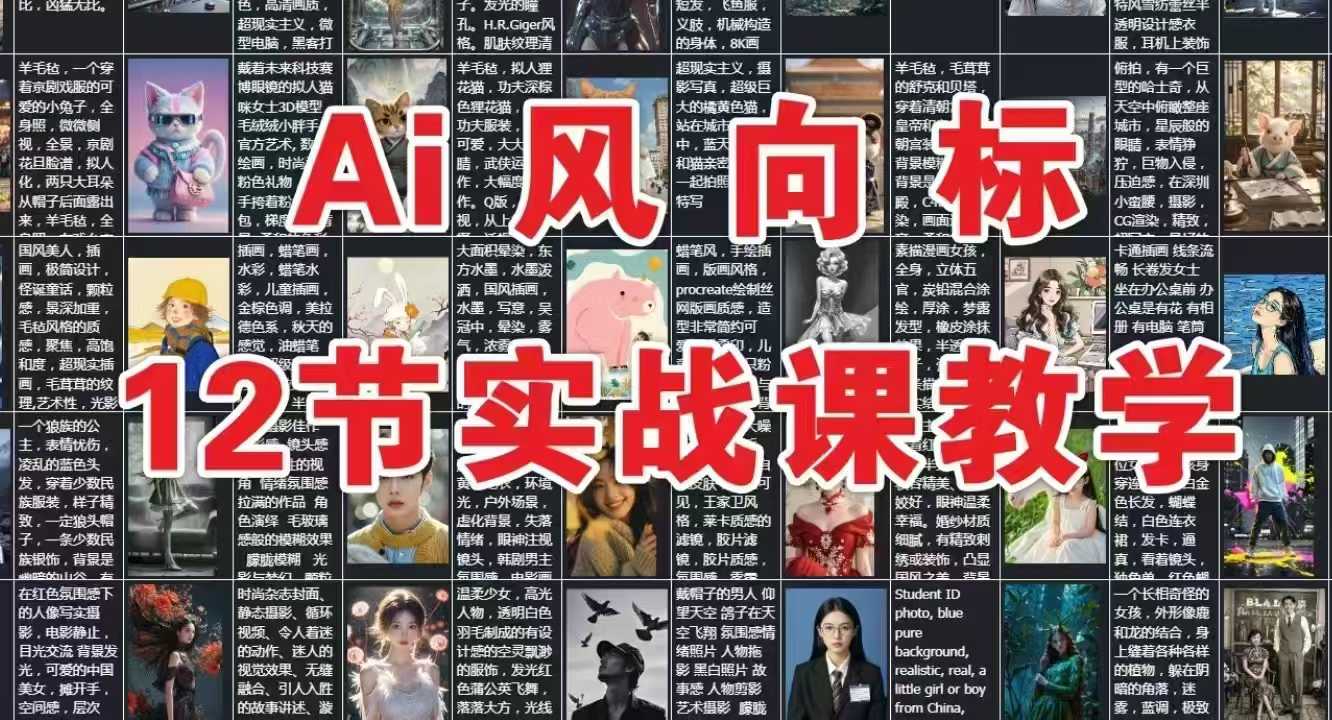 AI风向标：12节实战课教学-灼光资源宝库