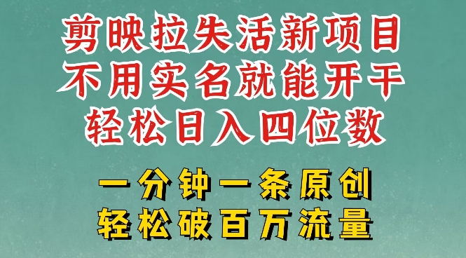 剪映模板拉新,拉失活项目,一周搞了大几k,一分钟一条作品,无需实名也能轻松变现,小白也能轻松干-灼光资源宝库