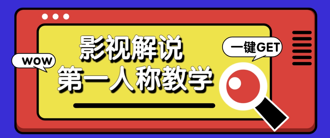 借助AI制作影视人物第一人称解说视频，条条爆款10w+！【保姆级教学】-灼光资源宝库